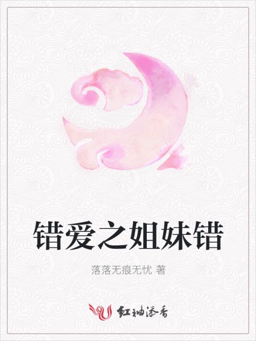 錯愛之姐妹錯 錯愛之姐妹錯