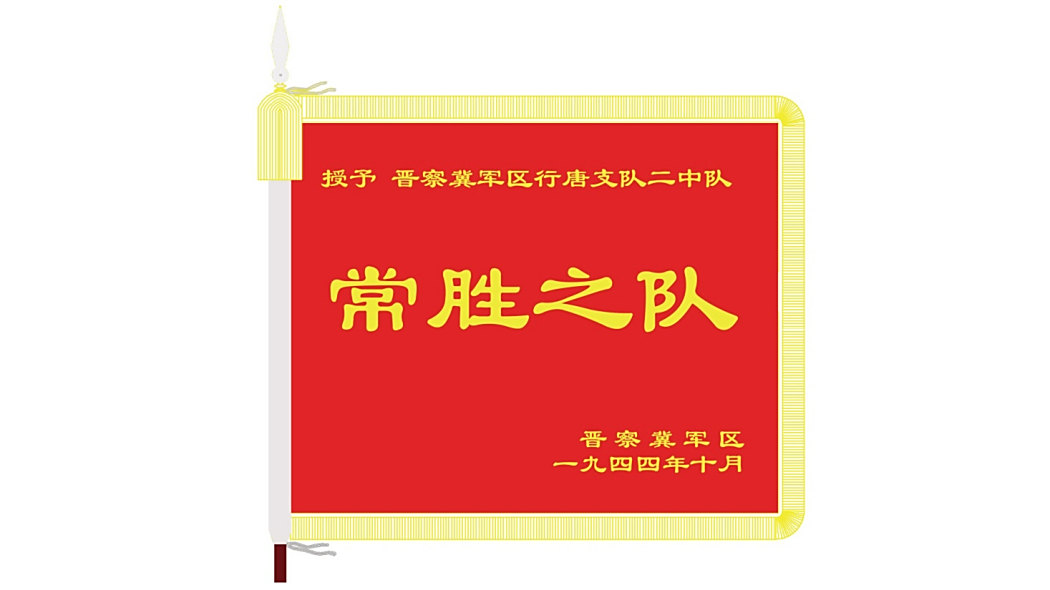常勝之隊 常勝之隊