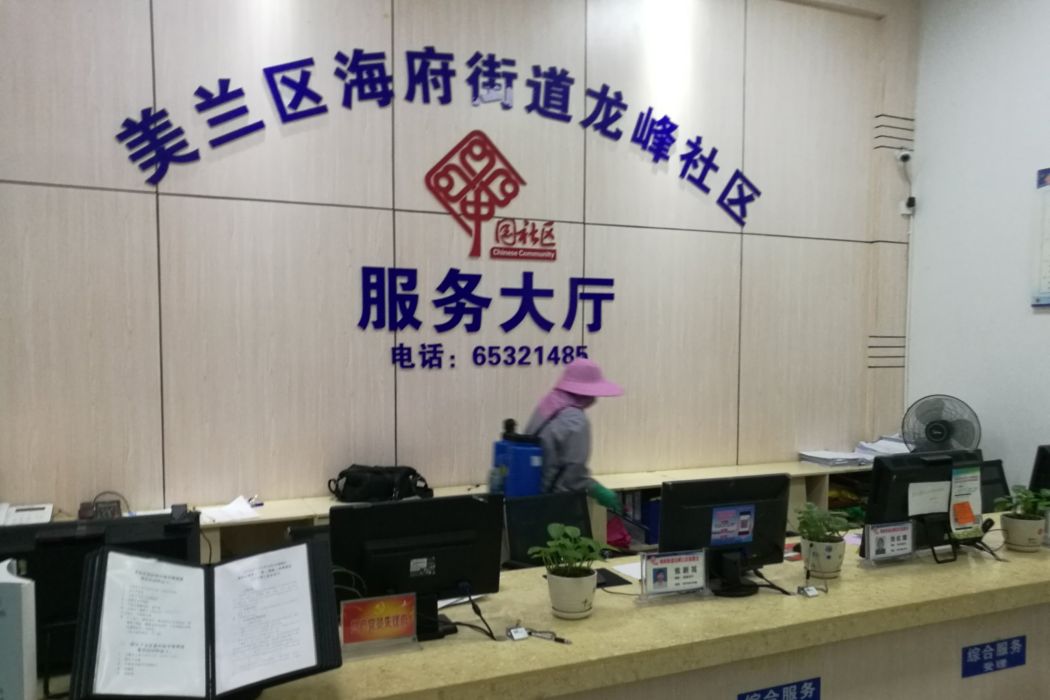 龍峰社區(海南省海口市美蘭區海府街道下轄社區) 龍峰社區(海南省海口市美蘭區海府街道下轄社區)
