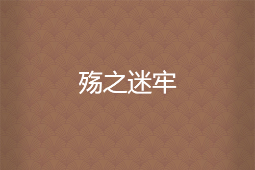 殤之迷牢 殤之迷牢