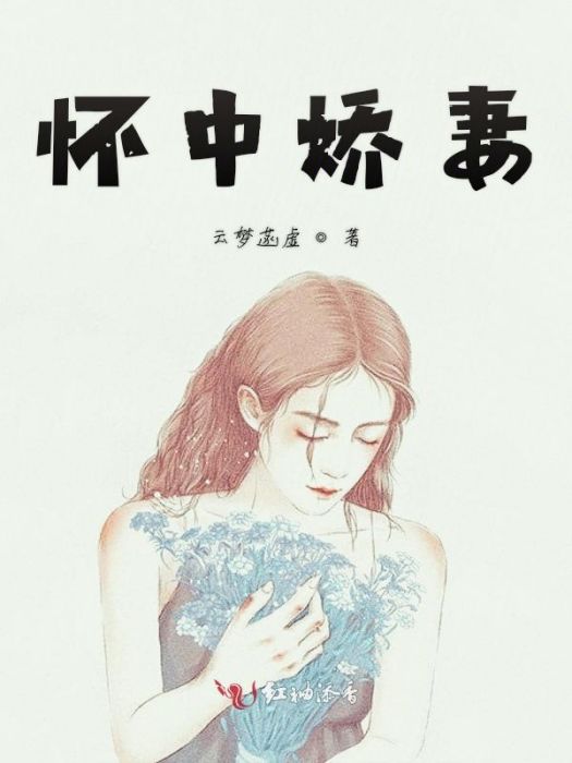 懷中嬌妻