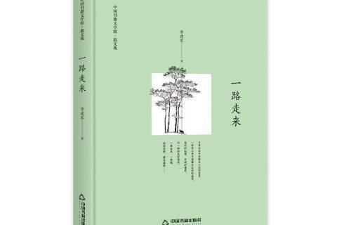 一路走來(2019年中國書籍出版社出版的圖書) 一路走來(2019年中國書籍出版社出版的圖書)