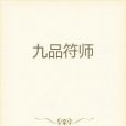 九品符師 九品符師