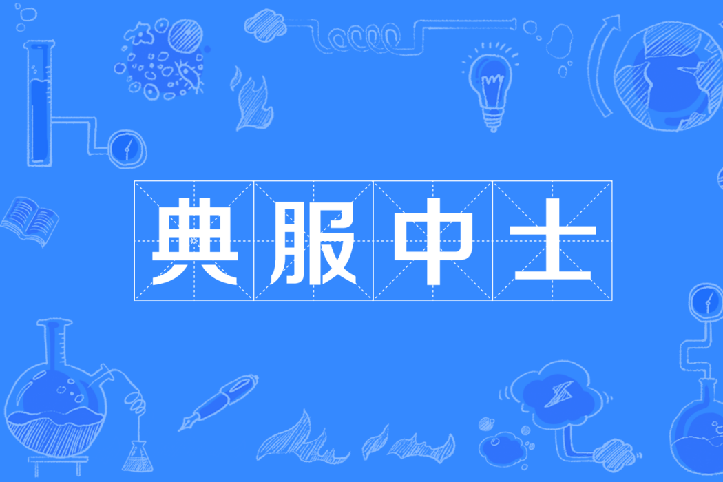 典服中士 典服中士