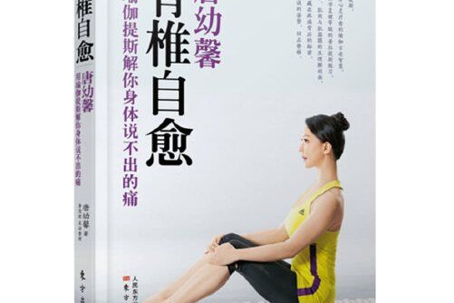 脊椎自愈 脊椎自愈