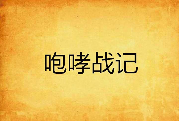 咆哮戰記 咆哮戰記
