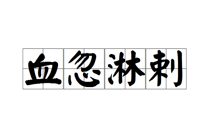 血忽淋剌