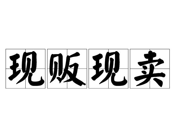 現販現賣 現販現賣