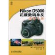 NikonD5000尼康數碼單眼攝影手冊
