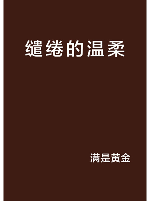 繾綣的溫柔 繾綣的溫柔