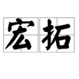 宏拓 宏拓