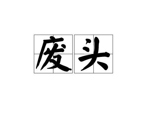 廢頭(山東方言) 廢頭(山東方言)