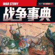 戰爭事典 戰爭事典