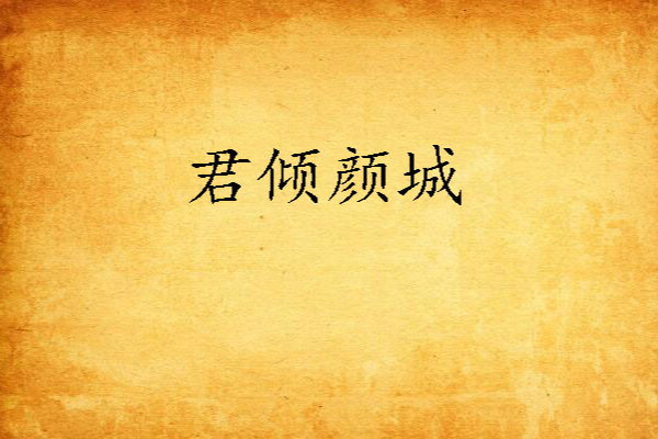 君傾顏城 君傾顏城