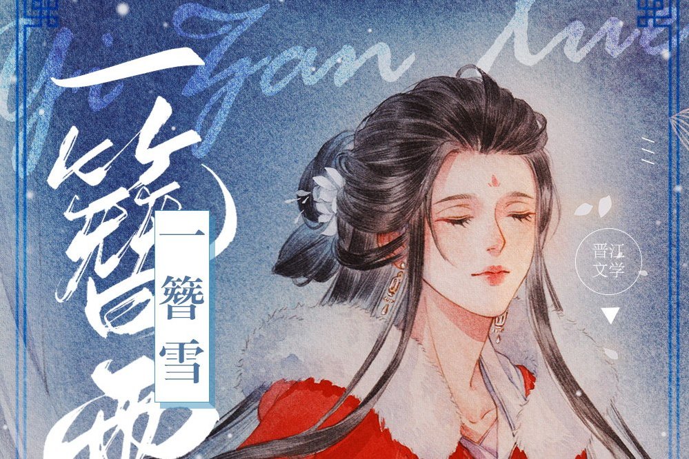 一簪雪 一簪雪