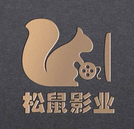 松鼠影業