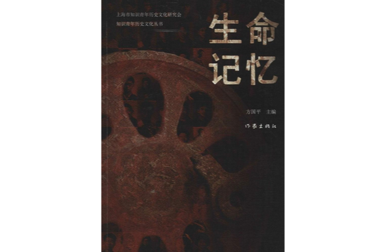 知識青年歷史文化叢書：生命記憶