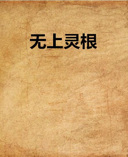 無上靈根 無上靈根
