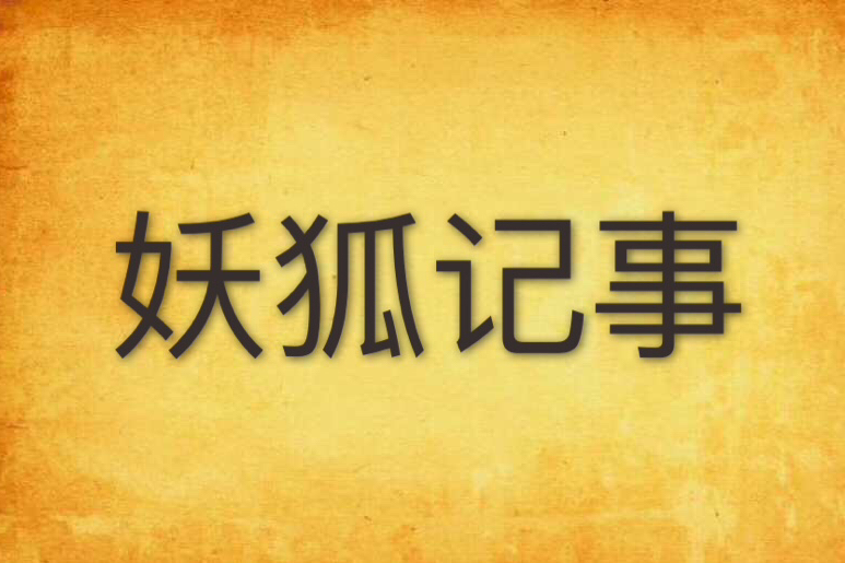 妖狐記事