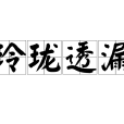 玲瓏透漏 玲瓏透漏