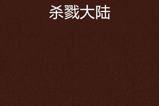 殺戮大陸 殺戮大陸