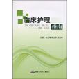 臨床護理指南 臨床護理指南