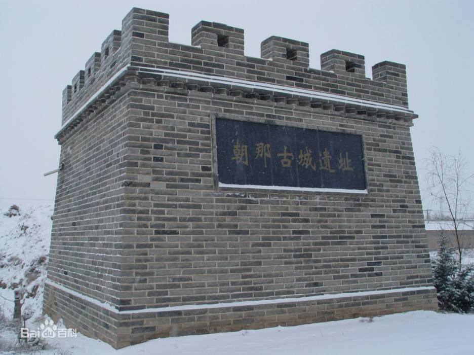 朝那城 朝那城