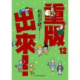 重版出來! 12 重版出來! 12