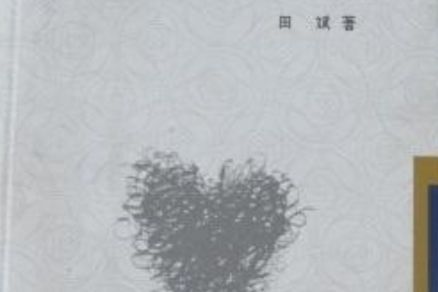心履轍痕 心履轍痕