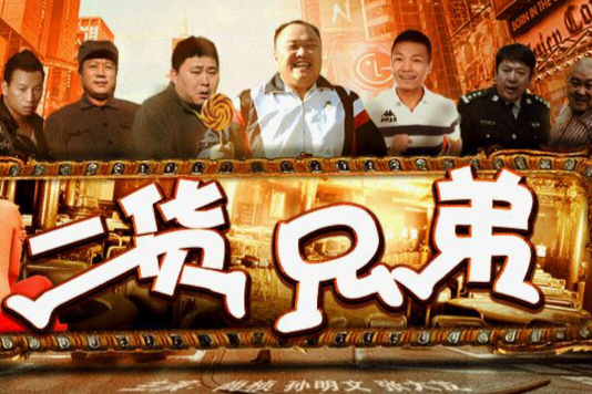 二貨兄弟 二貨兄弟