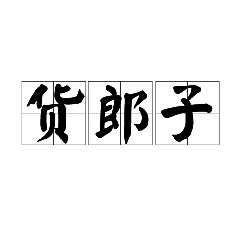 貨郎子 貨郎子