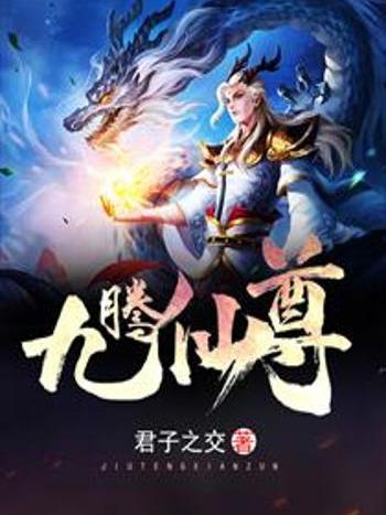 龍騰仙尊 龍騰仙尊