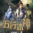 五行體神 五行體神