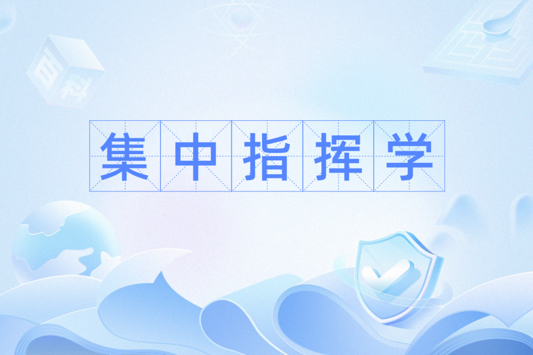 集中指揮學 集中指揮學