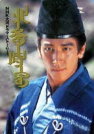 北條時宗(2001年和泉元彌主演電視劇)