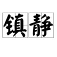 鎮靜(字詞釋義) 鎮靜(字詞釋義)