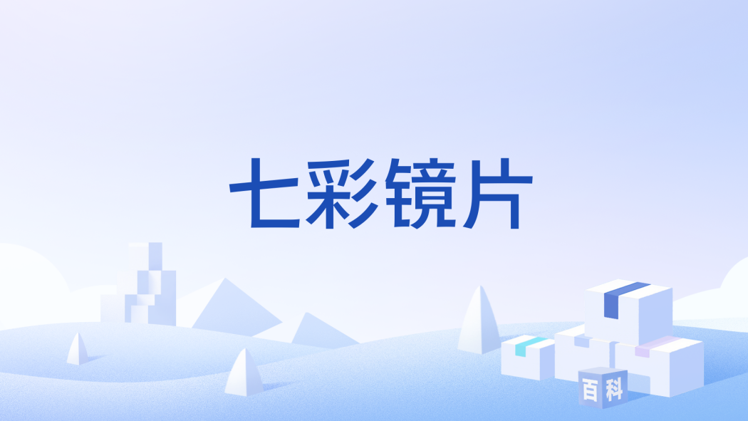 七彩鏡片 七彩鏡片