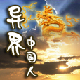 異界中國人