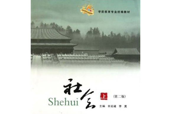 社會(2008年鄭州大學出版社出版的圖書) 社會(2008年鄭州大學出版社出版的圖書)