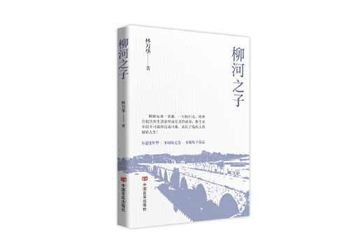 柳河之子 柳河之子