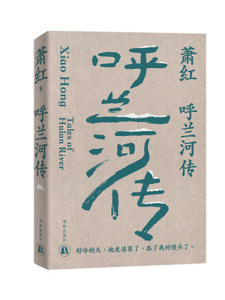 呼蘭河傳(2023年譯林出版社出版的圖書) 呼蘭河傳(2023年譯林出版社出版的圖書)