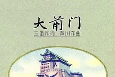大前門(郭一秀演唱的聲樂作品) 大前門(郭一秀演唱的聲樂作品)