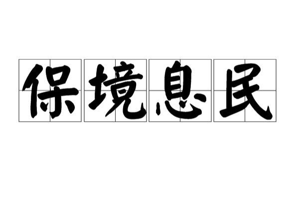 保境息民 保境息民