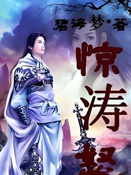 驚濤怒 驚濤怒