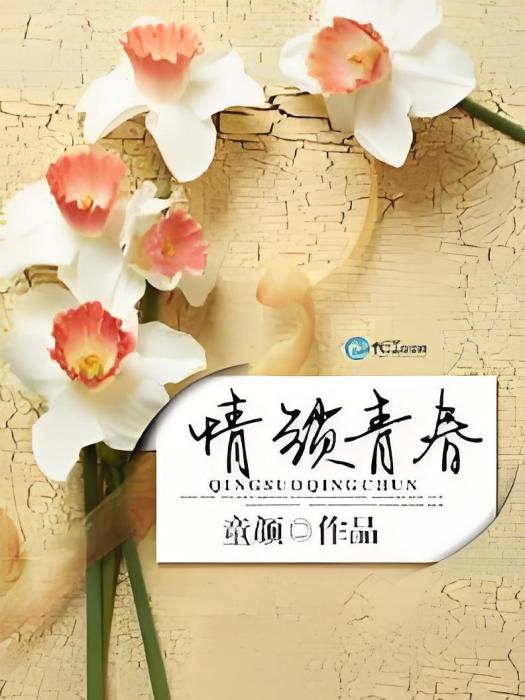 情鎖青春 情鎖青春