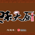 美味大廚 美味大廚