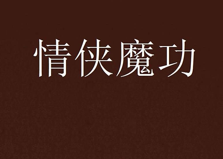 情俠魔功