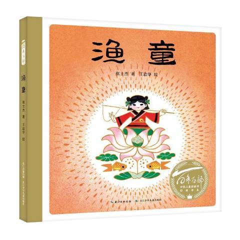 漁童(2021年長江少年兒童出版社出版的圖書) 漁童(2021年長江少年兒童出版社出版的圖書)