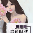美色時代(原創小說) 美色時代(原創小說)