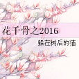 花千骨之2016 花千骨之2016